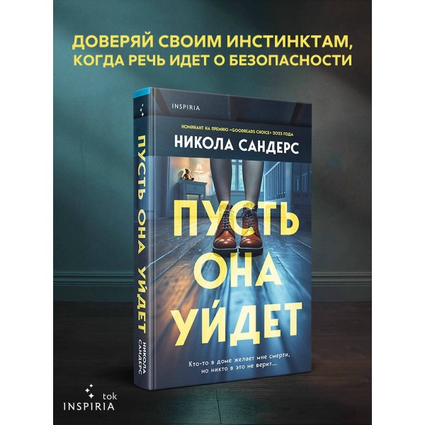 Пусть она уйдет. Н. Сандерс