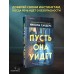 Пусть она уйдет. Н. Сандерс