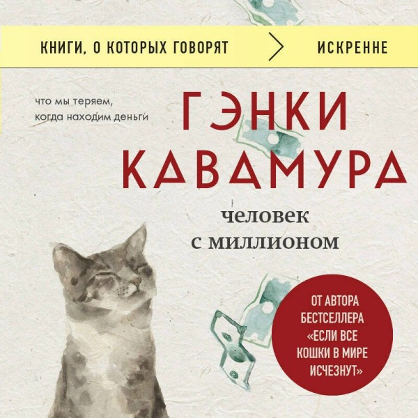 Человек с миллионом. Что мы теряем, когда находим деньги. Г. Кавамура