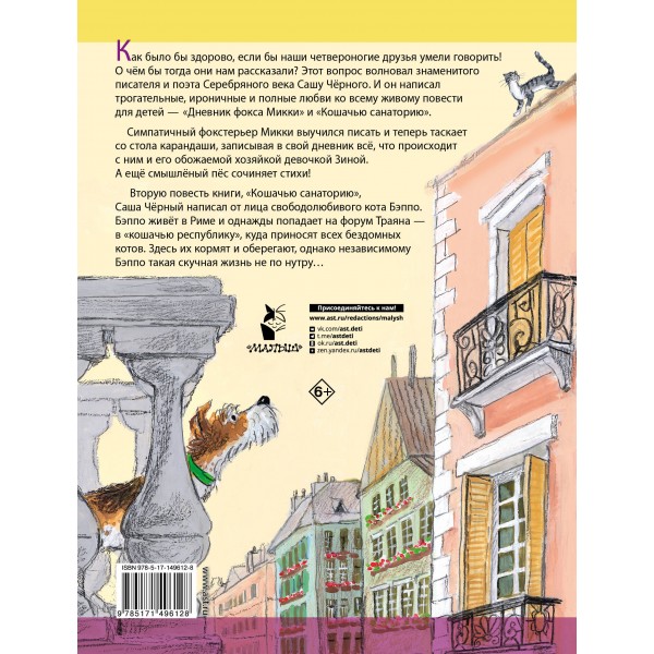 Дневник фокса Микки. С. Черный