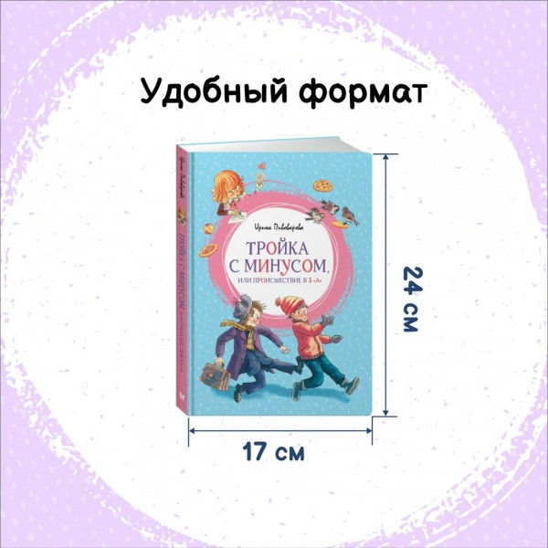 Тройка с минусом, или Происшествие в 5 