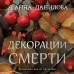 Декорации смерти. Данилова А.В.