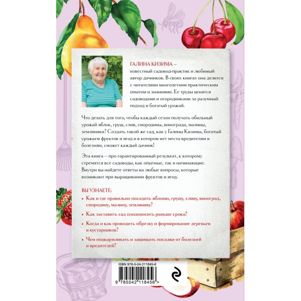 Шпаргалка садовода. 100 главных советов по выращиванию плодовых и ягодных культур. Кизима Г.А.