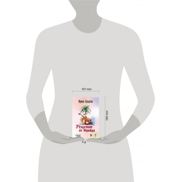 Рецепт от Фрейда. И. Градова