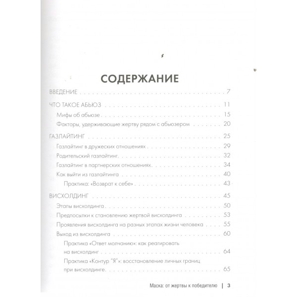 Маска: от жертвы к победителю. Как распознать абьюзера, вернуть контроль и начать новую жизнь. М. Бартон
