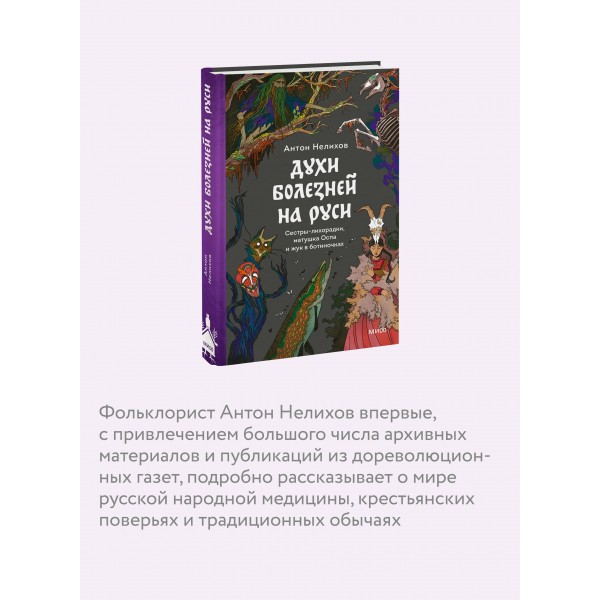 Духи болезней на Руси. Сестры - лихорадки, матушка Оспа и жук в ботиночках. А. Нелихов