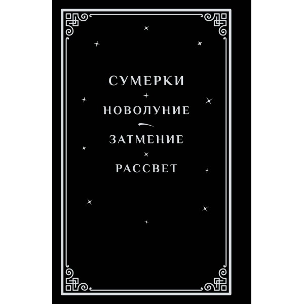Сумерки. С. Майер Сумерки. С. Майер