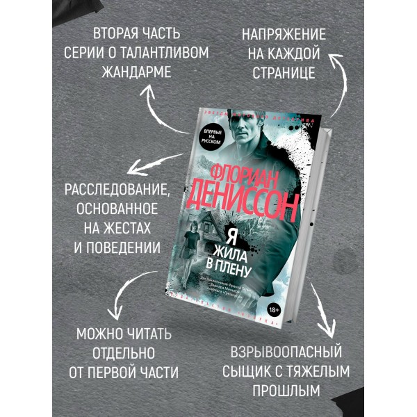 Я жила в плену. Ф. Дениссон