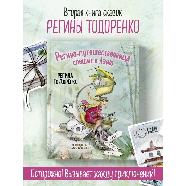 Регина - путешественница спешит в Азию. Р. Тодоренко Регина - путешественница спешит в Азию. Р. Тодоренко