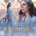 Я вернусь. Миронова А.В.