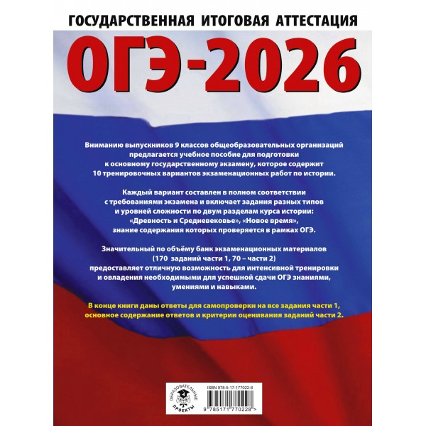 ОГЭ - 2026. История. 10 тренировочных вариантов экзаменационных работ для подготовки к ОГЭ. Тренажер. Артасов И.А. АСТ