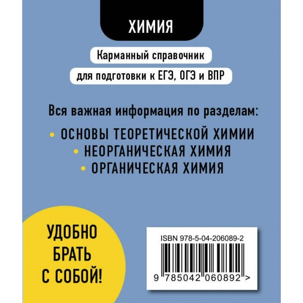 Химия. Карманный справочник. 8 - 11 классы. ЕГЭ, ОГЭ и ВПР. Справочник. Антошин А.Э. Эксмо