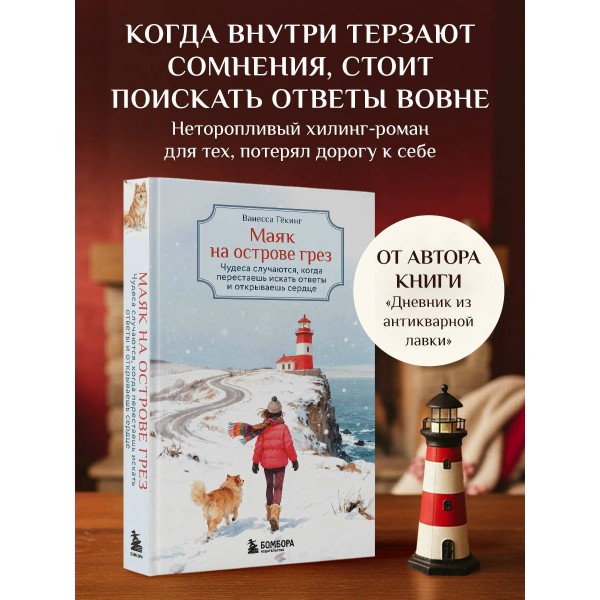 Маяк на острове грез. Чудеса случаются, когда перестаешь искать ответы и открываешь сердце. В. Гёкинг