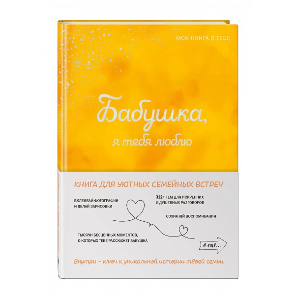 Бабушка, я тебя люблю! Моя книга о тебе. 