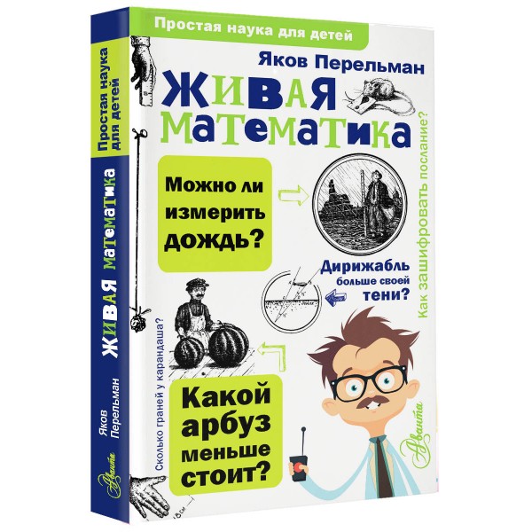 Живая математика. Перельман Я.И.