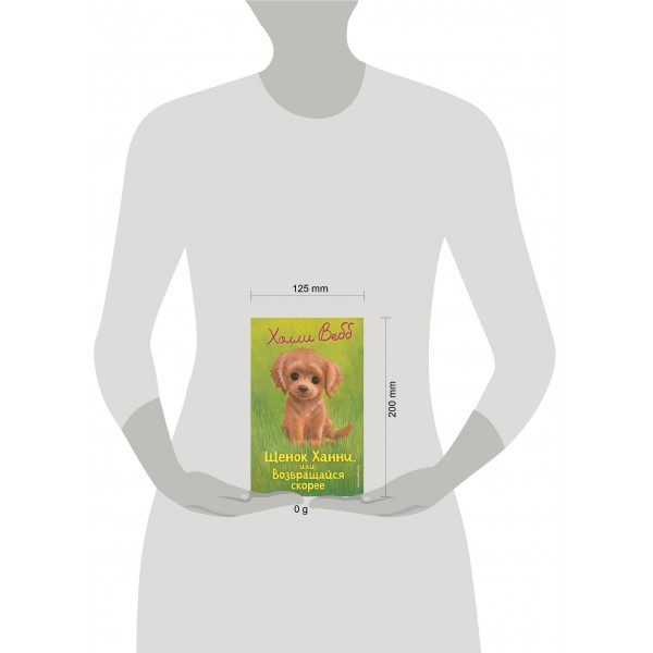 Щенок Ханни, или Возвращайся скорее (выпуск 57). Х. Вебб Щенок Ханни, или Возвращайся скорее (выпуск 57). Х. Вебб