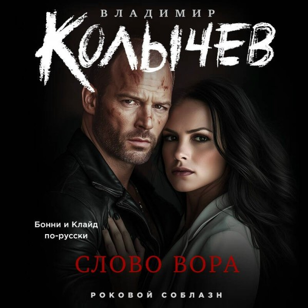 Слово вора. Колычев В.Г.