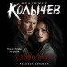 Слово вора. Колычев В.Г.