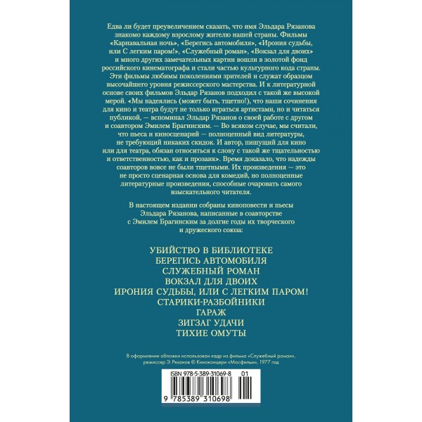 Служебный роман. Вокзал для двоих: киноповести и пьесы. Э. Рязанов