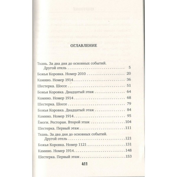 Отель убийц. К. Исака