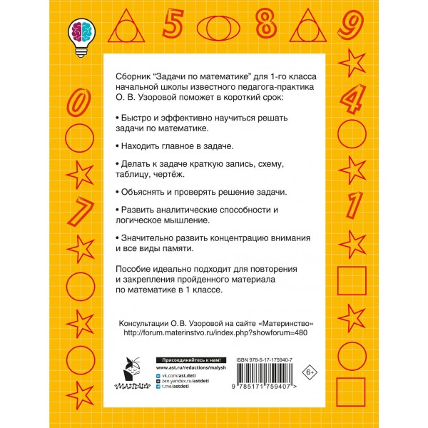 Задачи по математике. 1-й класс. Сборник Задач/заданий. Узорова О.В. АСТ