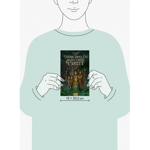 Тайна дома №12 на улице Флоретт. В. Торин Тайна дома №12 на улице Флоретт. В. Торин