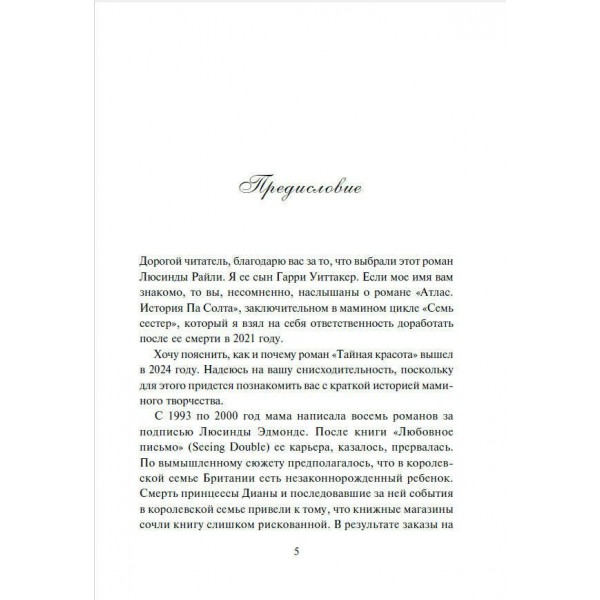 Тайная красота. Л. Райли