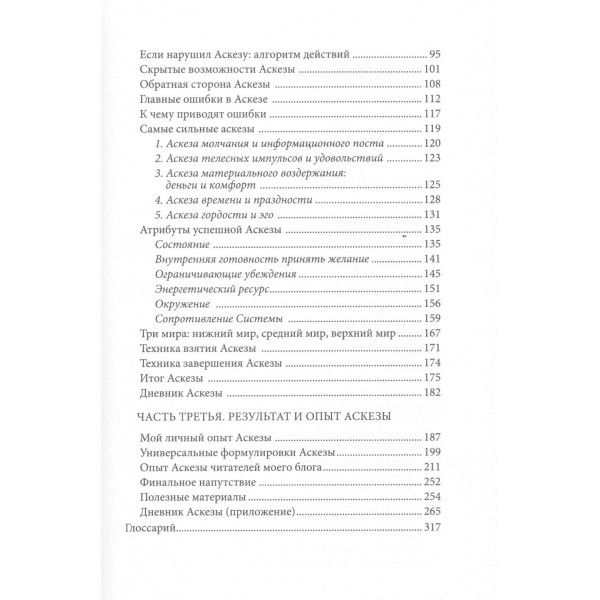 Аскеза как способ достижения цели. Оксузян Р.С.