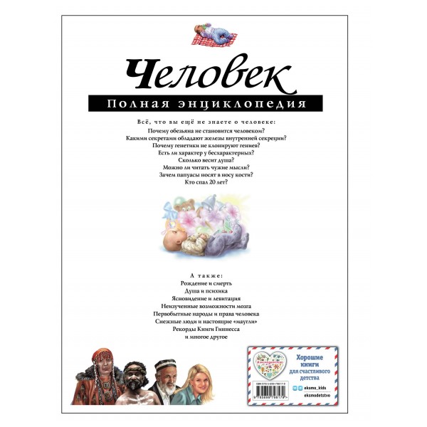 Человек. Полная энциклопедия. Школьник Ю.К.