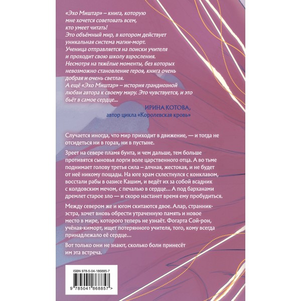 Эхо Миштар. Вершины и пропасти. С. Ролдугина