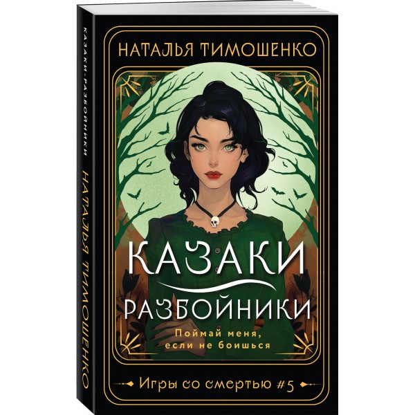 Казаки - разбойники. Тимошенко Н.В.