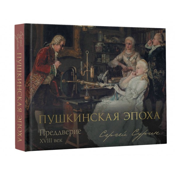 Пушкинская эпоха: преддверие. XVIII век. Сурин С.В.