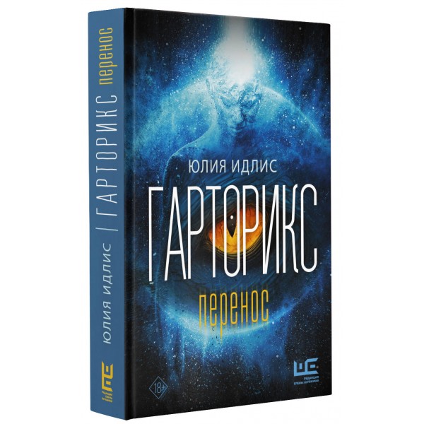 Гарторикс. Идлис Ю.Б.