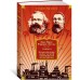 Капитал. Происхождение семьи, частной собственности и государства. К. Маркс