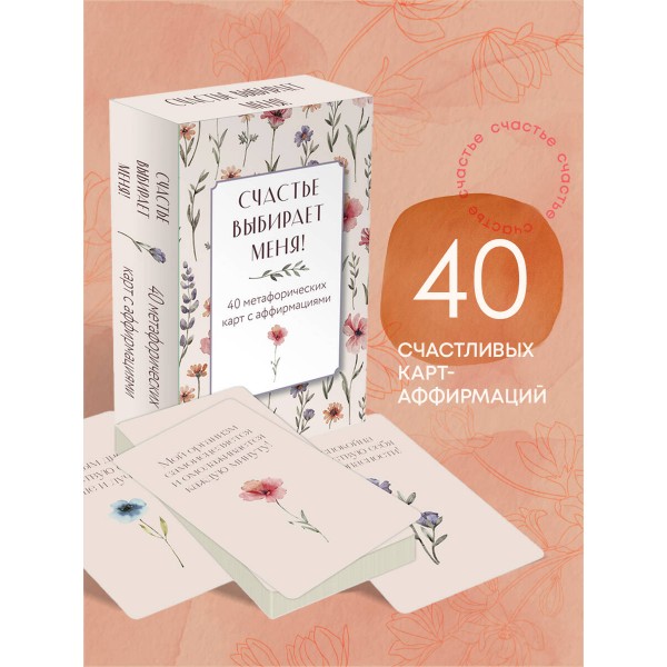 Счастье выбирает меня! 40 метафорических карт с аффирмациями. О. Дьяченко