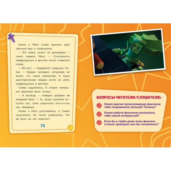 Фиксики. Путеводитель по вселенной. Моргунова Д.В. Фиксики. Путеводитель по вселенной. Моргунова Д.В.