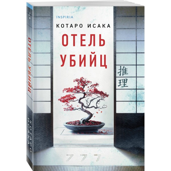 Отель убийц. К. Исака