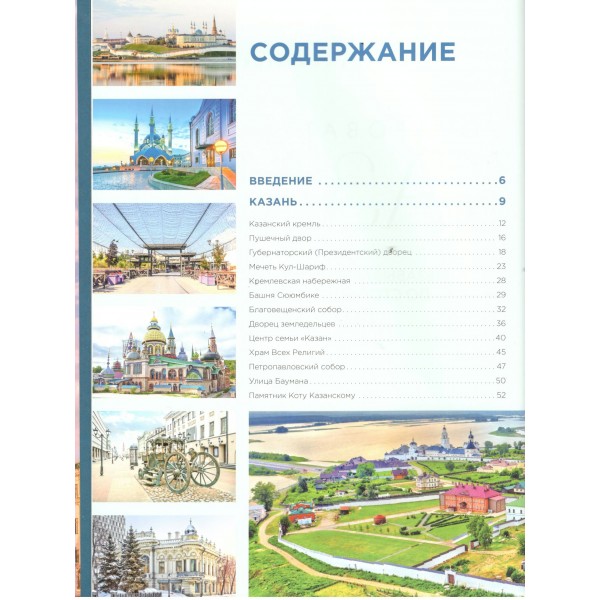 Очаровательная Казань. Незабываемое путешествие по столице Республики Татарстан. Гамзатова М.М. Очаровательная Казань. Незабываемое путешествие по столице Республики Татарстан. Гамзатова М.М.