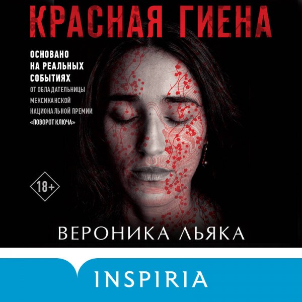 Красная гиена. В. Льяка