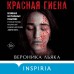 Красная гиена. В. Льяка