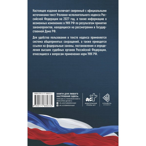 Уголовно - исполнительный кодекс Российской Федерации на 2027 год. Со всеми изменениями, законопроектами и постановлениями судов. 
