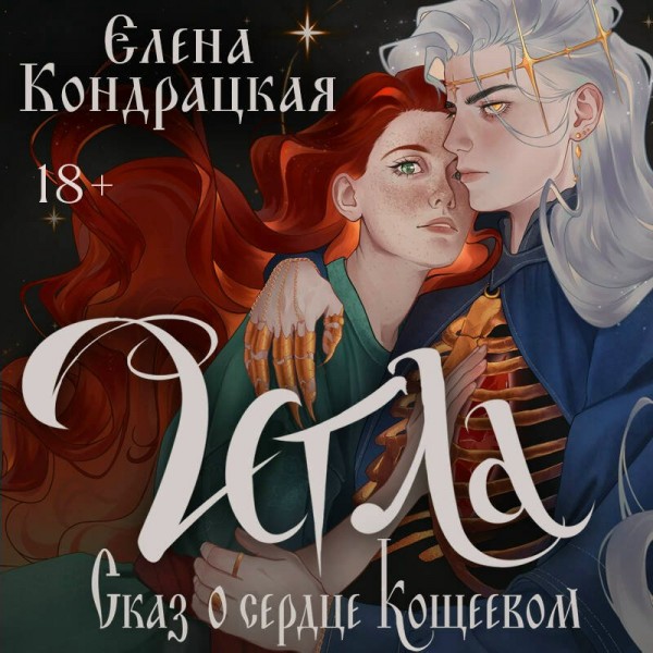 Игла. Сказ о сердце Кощеевом. Кондрацкая Е.А.