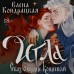 Игла. Сказ о сердце Кощеевом. Кондрацкая Е.А.