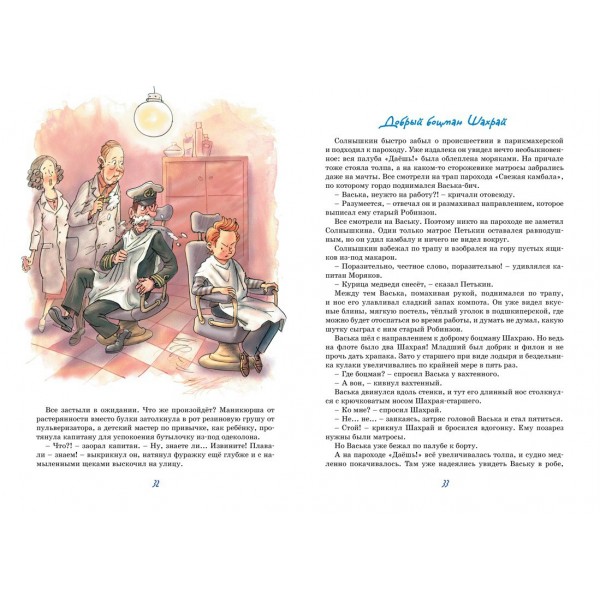 Весёлое мореплавание Солнышкина. Коржиков В.Т.