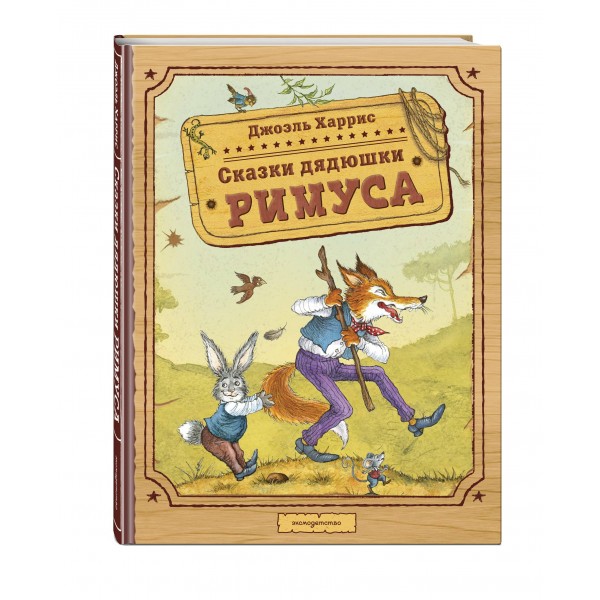 Сказки дядюшки Римуса. Дж.Ч. Харрис Сказки дядюшки Римуса. Дж.Ч. Харрис