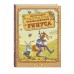 Сказки дядюшки Римуса. Дж.Ч. Харрис Сказки дядюшки Римуса. Дж.Ч. Харрис
