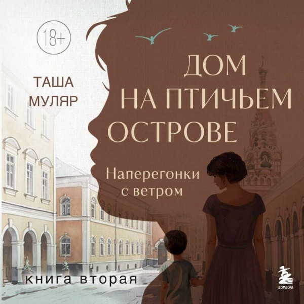 Дом на Птичьем острове. Книга вторая: Наперегонки с ветром. Книга 2. Т. Муляр