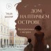 Дом на Птичьем острове. Книга вторая: Наперегонки с ветром. Книга 2. Т. Муляр