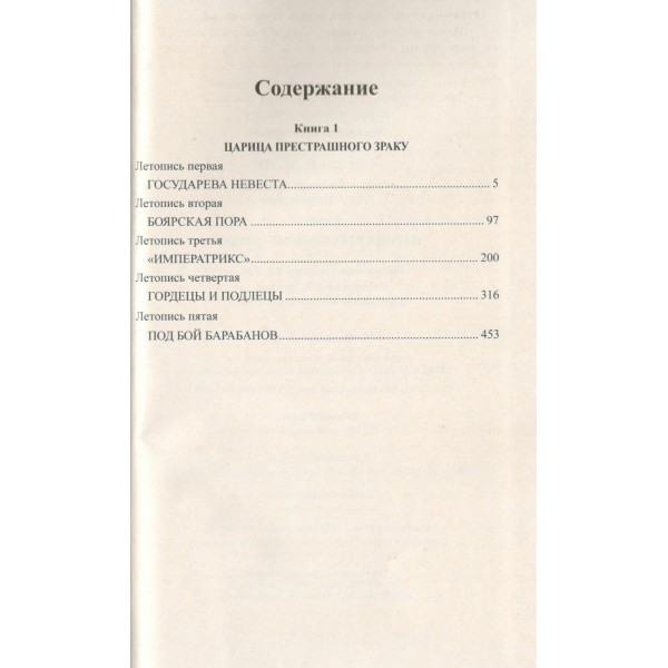 Слово и дело. Книга 1. Пикуль В.С.