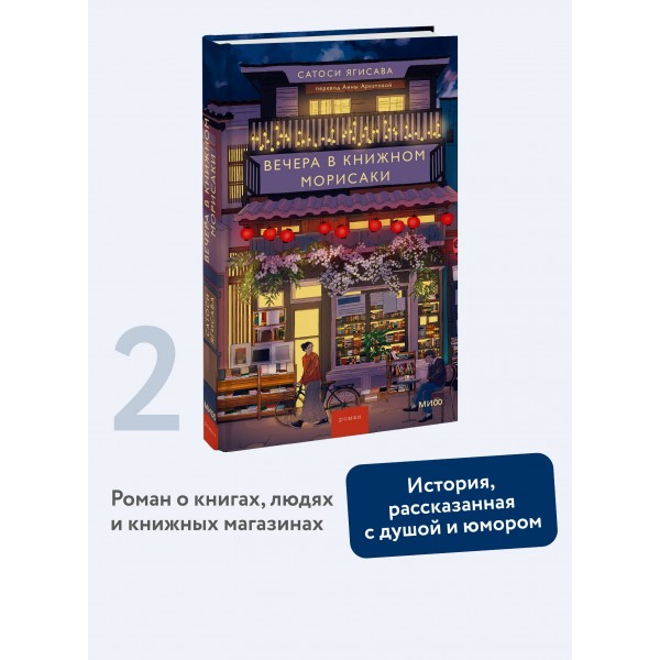 Вечера в книжном Морисаки. Сатоси Ягисава